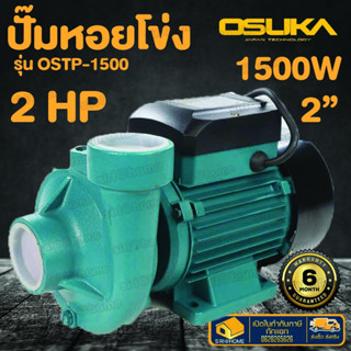 OSUKA ปั๊มหอยโข่ง 2 นิ้ว 2 แรง รุ่น OSTP-1500 2" 2hp. ทรงไต้หวัน// OSIP-1500 2"  ทรงอิตาลี  ปั้มหอยโข่ง ปั้มน้ำไฟฟ้า