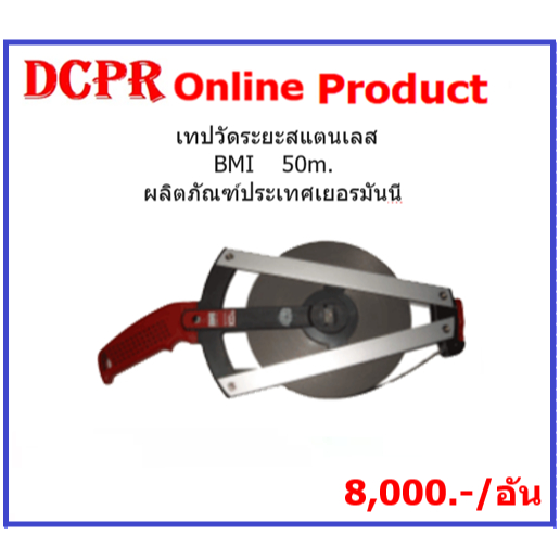 เทปวัดระยะสแตนเลส-100m-bmi-เทปวัดระยะทาง-เทปวัดระยะสแตนเลส-เทปวัดระยะทางสแตนเลส100m-ยี่ห้อbmi