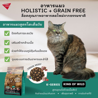 ใหม่ CheerShare King of Wild สูตร Freeze Dried อาหารแมว เชียร์เเชร์ เกรด Holistic Grain Free ขนาด 6 kg