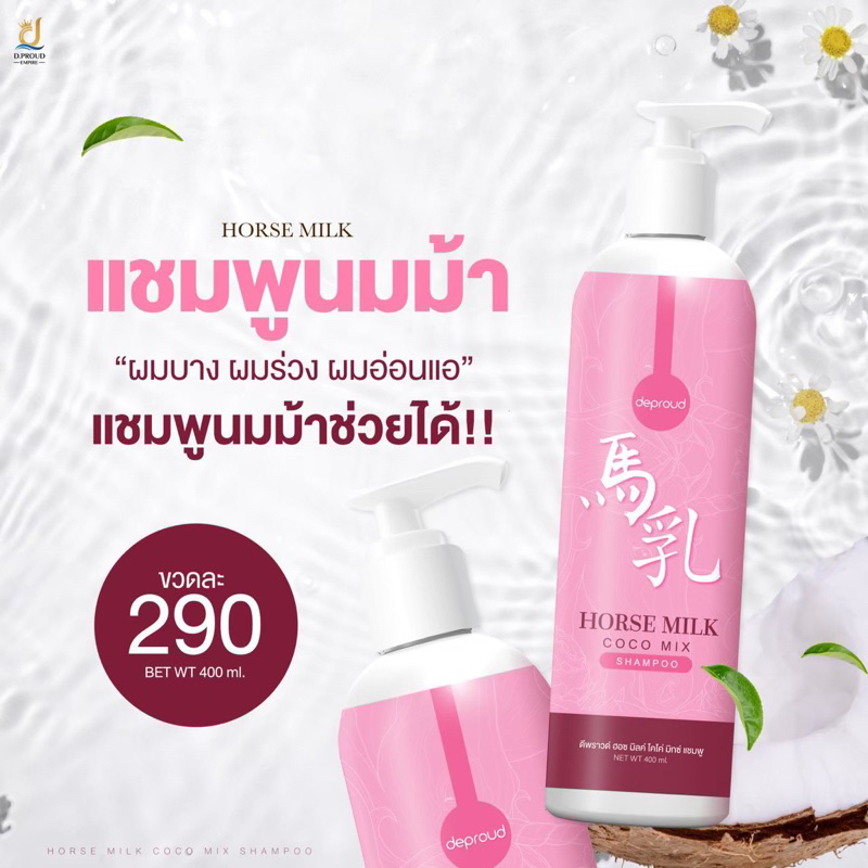 แชมพูนมม้า-horse-milk-นมม้าแชมพูแท้-100-deproud-แชมพูลดผมร่วง-เร่งผมยาว-ลดรังแค