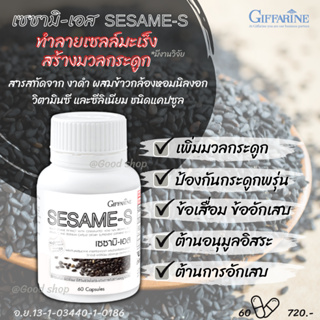 เซซามิ-เอส กิฟฟารีน SESAME-S GIFFARINE | มีเซซามีน สารสกัดจากงาดำ แคลเซียมสูง บำรุงตับ ต้านมะเร็ง