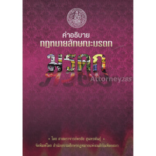 คำอธิบายกฎหมายลักษณะมรดก พรชัย สุนทรพันธุ์
