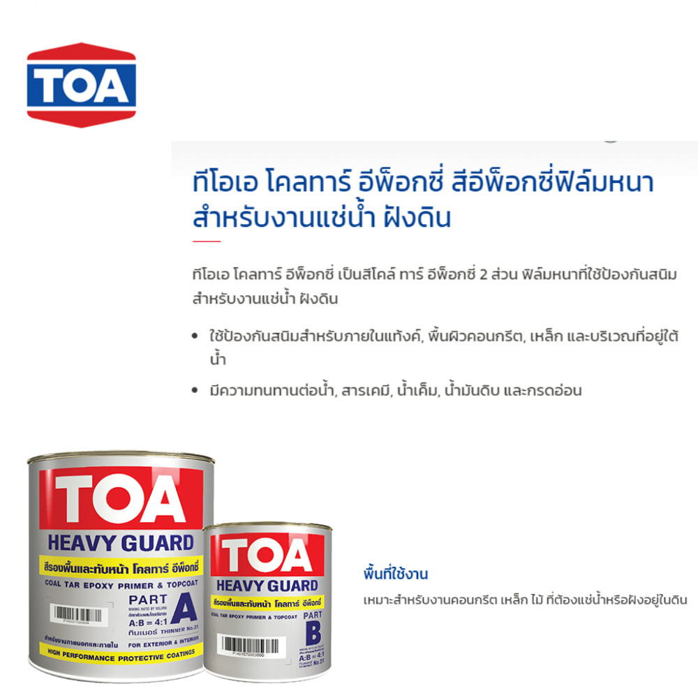 TOA Coaltar Epoxy ทีโอเอ โคลทาร์ อีพ็อกซี่ สีอีพ็อกซี่ฟิล์มหนา สำหรับ ...