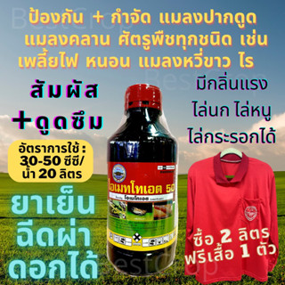 โอเมทโทเอต 50% สูตรเย็น 1 ลิตร เพลี้ยจักจั่น เพลี้ยไก่แจ้ เพลี้ยแป้ง แมลงบั่ว หนอนใยผัก แมลงหวี่ขาว ไรศัตรุพืช หนอนเจาะ