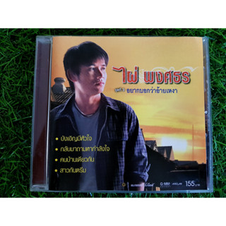 CD แผ่นเพลง ไผ่ พงศธร ชุดที่ 3 อยากบอกว่าอ้ายเหงา เพลง คนบ้านเดียวกัน , บังเอิญมีหัวใจ