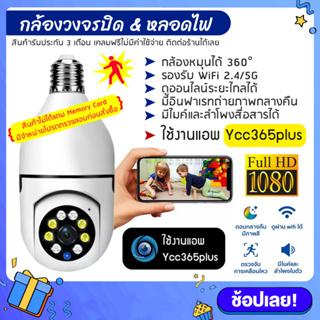 Ycc365plus กล้องวงจรปิด ต้องมีไวไฟบ้าน 355องศา ไร้สาย 1080P ip camera กล้องหลอดไฟ ดูผ่านมือถือ Full HD มีอินฟาเรท