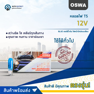 💡OSWA หลอดไฟ T5 12V BLUE แสงสีน้ำเงิน ไฟหน้าปัทม์แบบเสียบ จำนวน 1 กล่อง 10 ดวง💡