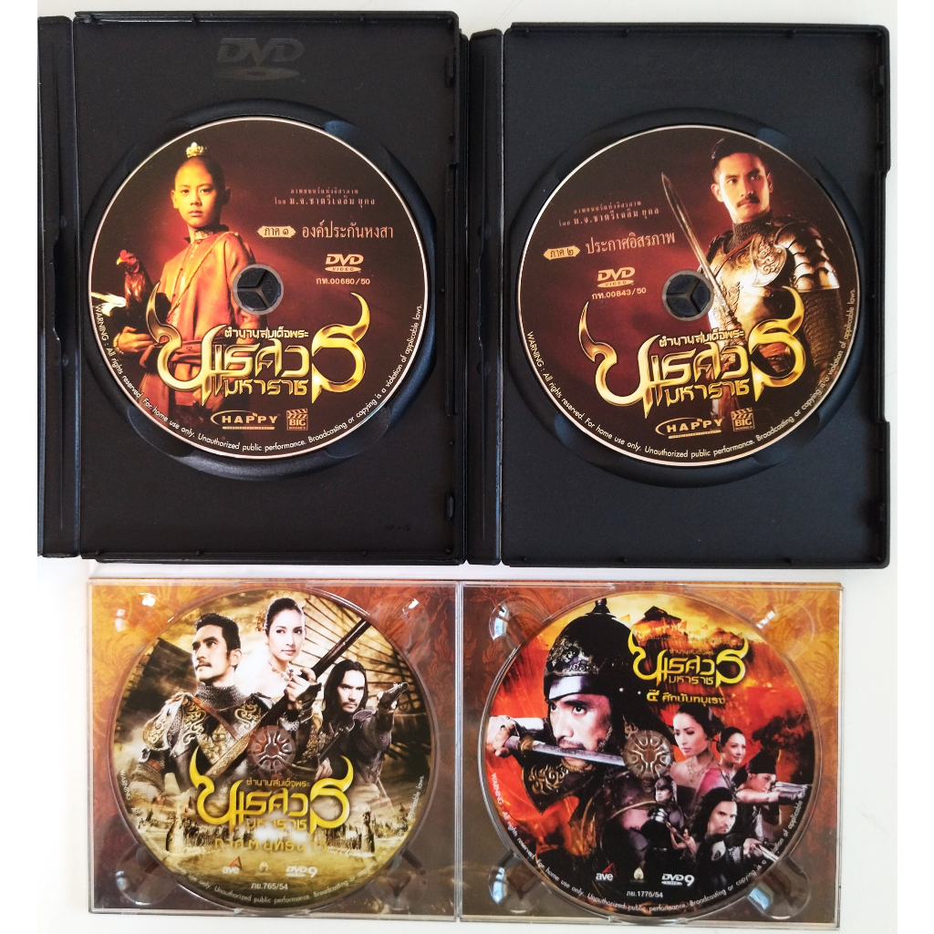 แผ่นแท้-ถูกลิขสิทธิ์-สภาพใหม่มากๆ-dvd-ตำนานสมเด็จพระนเรศวร-องค์ประกันหงสา-ประกาศอิสรภาพ-ยุทธนาวี-และศึกนันทบุเรง