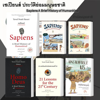 หนังสือ เซเปียนส์ SAPIENS  + โฮโมดีอุส Homo Deus   + 21บทเรียน 21 Lessons (แยกเล่ม)  ยูวัล โนอาห์ แฮรารี  บทความ สารคดี