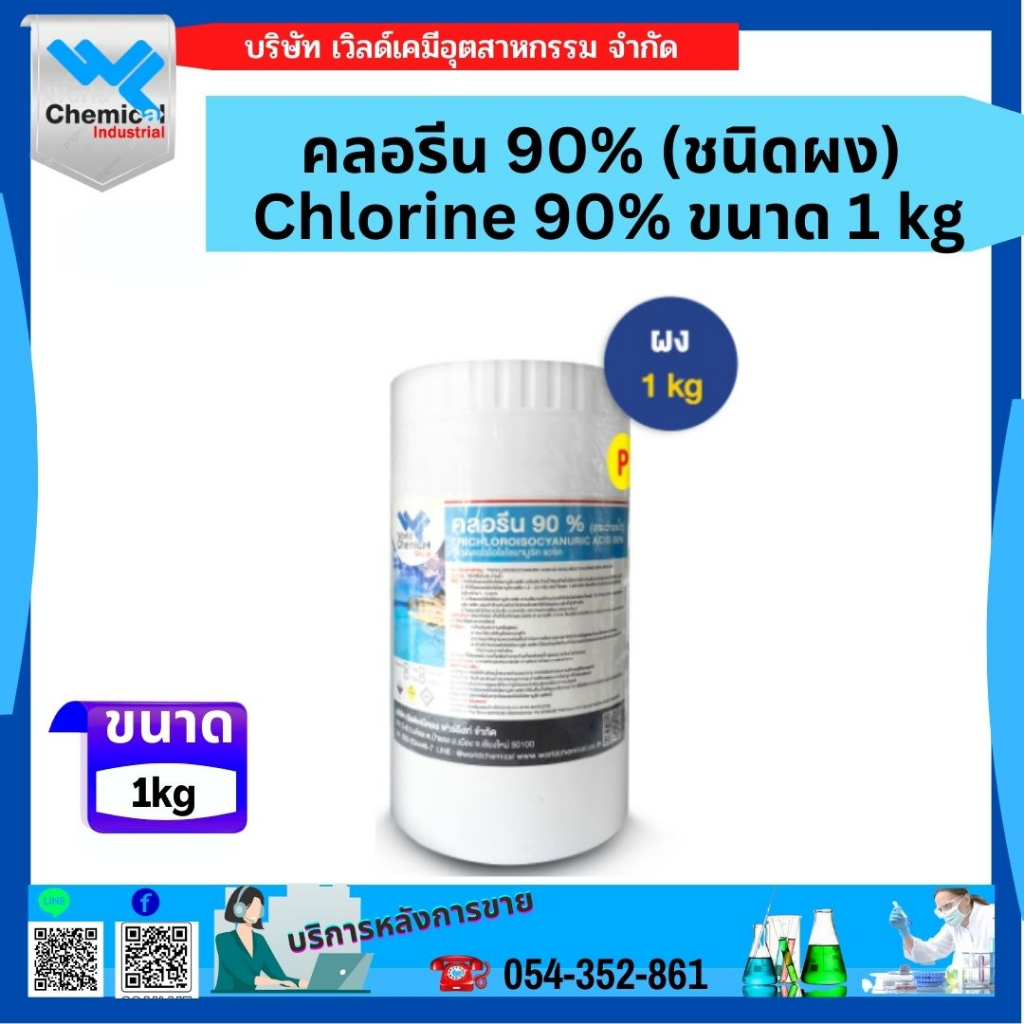 คลอรีน-90-ผง-อะคลอพลัส-chlorine-90-powder-ขนาด-1-kg