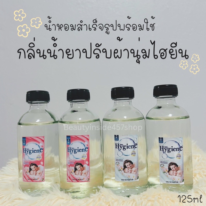 hot-saleน้ำหอมสำเสร็จรูปพร้อมใช้-เกรดaหอมติดทน-กลิ่นน้ำยาปรับผ้านุ่มไฮยีน