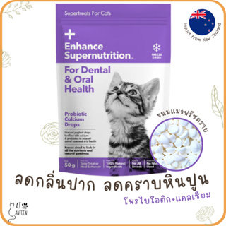 ขนมแมวฟรีซดราย100% (ลดกลิ่นปาก+คราบหินปูน) ดีต่อสุขภาพ โปรตีนสูง freeze dried นำเข้าจากนิวซีแลนด์