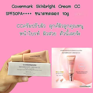 ❤️ไม่แท้คืนเงิน❤️ ซีซีครีม Covermark Skinbright Cream CC SPF50+PA++++ ขนาดทดลอง 10g เมคอัพเบสหลังลงรองพื้น