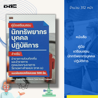 หนังสือ คู่มือเตรียมสอบ นักทรัพยากรบุคคล ปฏิบัติการ : สอบราชการ สอบภาค ข. สอบบรรจุราชการ สอบเข้ารัฐวิสาหกิจ ข้อสอบราชการ