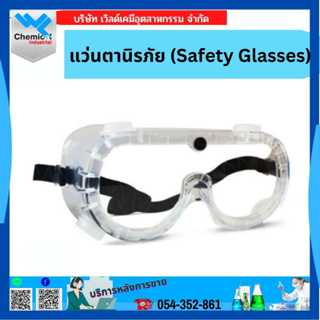 แว่นตานิรภัย (Safety Glasses)