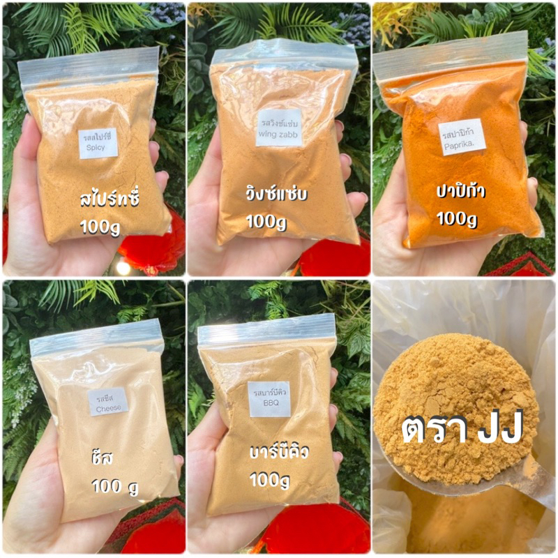 ผงเขย่า100g-เกรดa-โรยเฟรนฟราย-โรยไก่ทอด-พร้อมส่ง