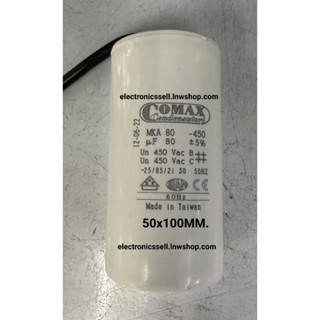 80UF450V คาปาซิเตอร์ 80UF 80MFD 450V AC มีสาย ไฟ ยี่ห้อ COMAX MKA80 CAPACITOR คอนเดนเซอร์ CONDENSER CONDENSUTOR ในไทย