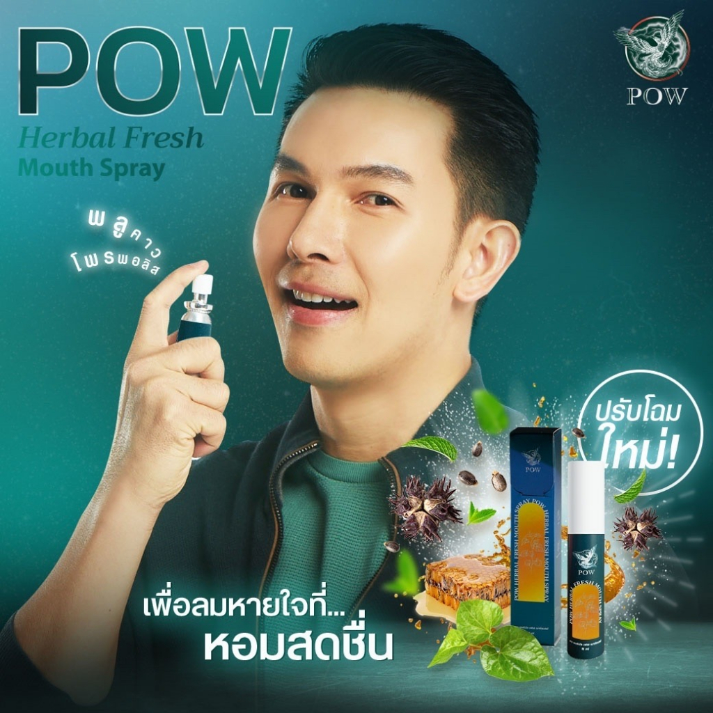 pow-พาวเมาส์สเปรย์พลูคาวผสม-propolis-ของแท้ส่งฟรี-ขนาด-15-ml-แพกเกจจิ้งใหม่