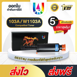 BEST4U หมึกเทียบเท่า FOR HP103A/HP 103A/103A/HP103/W1103A  (แพ็ค5) Toner For HP Neverstop Laser 1000 series/MFP 1200