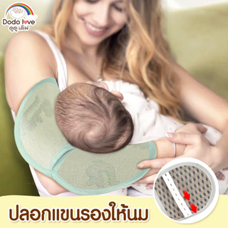 DODOLOVE ปลอกแขนรองให้นม แผ่นรองแขนเด็ก หมอนรองให้นม ปลอกแขนหนุนศรีษะลูกน้อย