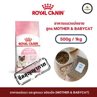 อาหารแมว Royal Canin สูตร Mother&amp;Baby สำหรับแม่และลูกแมว ชนิดเม็ด แบ่งขาย (1kg / 500g) ของแท้100% ถุงซีลสุญญากาศ