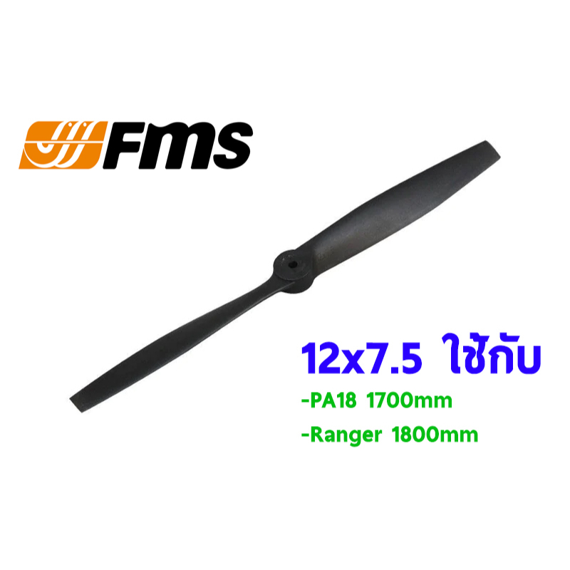 ใบพัด-fms-propeller-12x7-5-ใช้กับ-pa18-1700mm-ranger-1800mm-fmsprop054-อุปกรณ์เครื่องบินบังคับ-rc