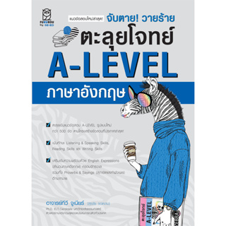 c111 จับตาย! วายร้าย ตะลุยโจทย์ A-LEVEL ภาษาอังกฤษ 9786160847662