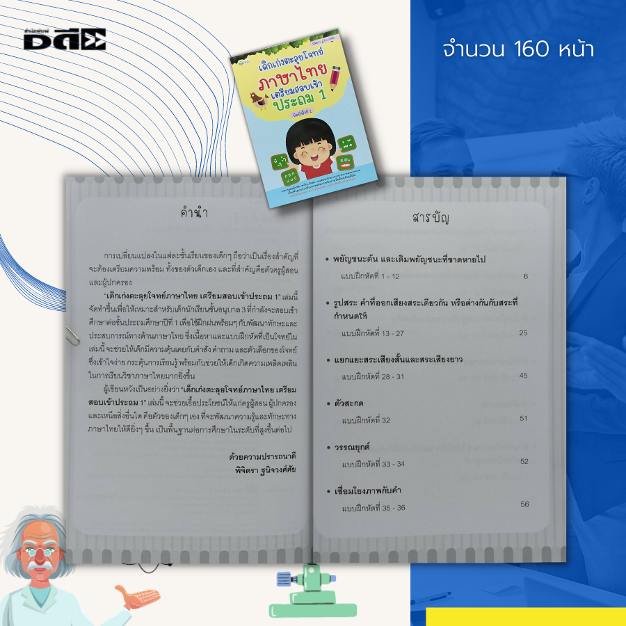 หนังสือ-เด็กเก่ง-ตะลุยโจทย์-ภาษาไทย-เตรียมสอบ-เข้าประถม-1-สระในภาษาไทย-สระเสียงสั้น-สระเสียงยาว-วรรณยุกต์-การประสมคำ