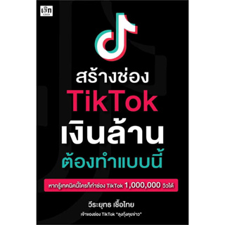 สร้างช่อง TikTok เงินล้าน ต้องทำแบบนี้ / วีระยุทธ เชื้อไทย / หนังสือใหม่ (เพชรประกาย / เช็ก)