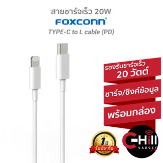 สายชาร์จ PD Foxconn ชาร์จเร็ว 20 วัตต์ สำหรับชาร์จและถ่ายโอนข้อมูล ยาว 1 เมตร