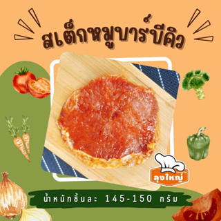 สินค้า สเต็กหมูบาบีคิว (BBQ)