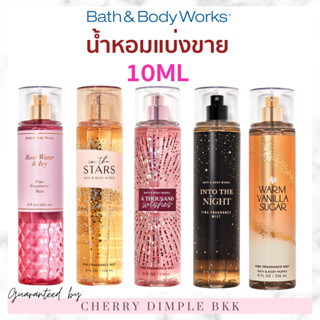 🍒ส่งไว·ถูก🍒BATH AND BODY WORKS น้ำหอมแบ่งขาย ของแท้ bath and bodyworks Bath & Body Works Fine Fragrance Body mist 10 ML