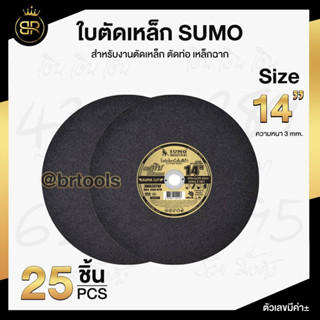 ใบตัด แผ่นตัด สแตนเลส (ยกกล่อง 25 ใบ) SUMO 14 นิ้ว x 3 x 25.4mm (สีดำ Super Cut)