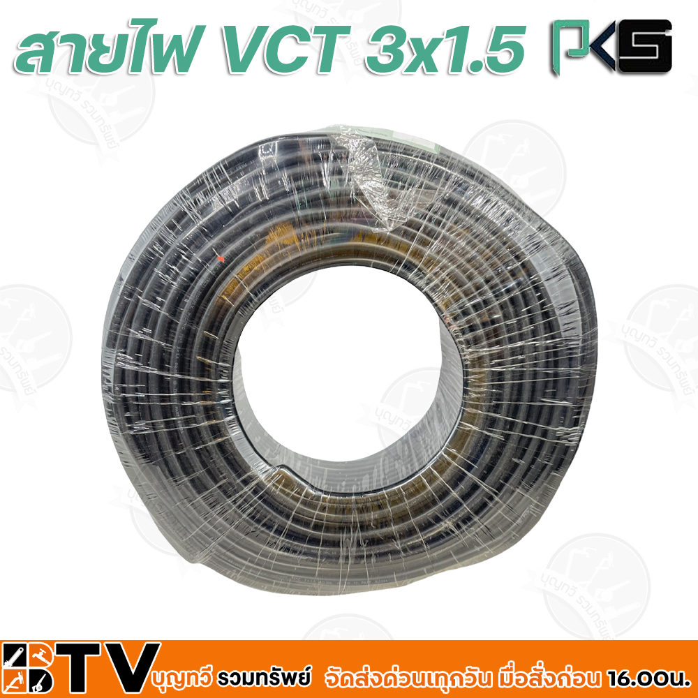 btv-pks-สายไฟ-vct-3x1-5-ความยาว-100-เมตร-เหมาะทำเป็นสายปลั๊กพ่วง-ใช้ได้ทั้งภายในอาคาร-และภายนอกอาคาร-ผลิตจากทองแดงแท้