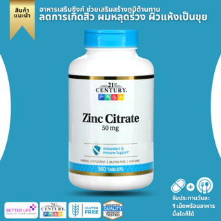 ไซค์ใหญ่สุด !!! 21st Century, Zinc Citrate, 50 mg, 360 Tablets (No.626) ถูกที่สุด ของแท้ 100