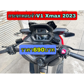 กระจกหลบจ่า Xmax2023 V1