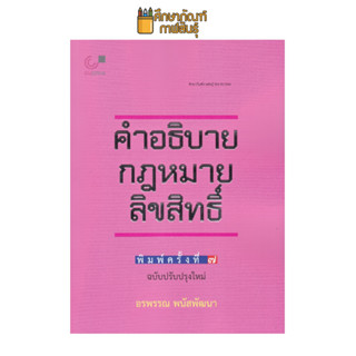 คำอธิบายกฎหมายลิขสิทธิ์ ผู้แต่ง : อรพรรณ พนัสพัฒนา บาร์โค้ด 9789740342014