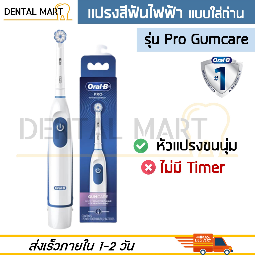oral-b-แปรงสีฟันไฟฟ้า-แบบใส่ถ่าน-ออรัล-บี-pro-gumcare-advance-power-db4510-battery-powered-electric-toothbrush