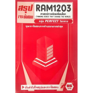 ชีทเฉลยข้อสอบ RAM1203 ศาสตร์การคิดเปลี่ยนโลก