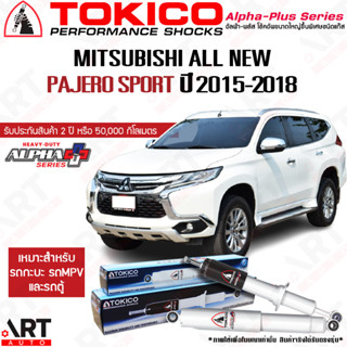 Tokico โช๊คอัพ Mitsubishi pajero sport มิตซูบิชิ ปาเจโร สปอร์ต alpha plus ปี 2015-2018