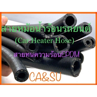 สายหม้อน้ำร้อนรถยนต์ (Car Heater Hose) มีสินค้าพร้อมส่ง📮