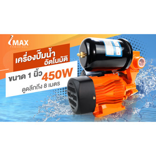 IMAX IMWP-450W ปั๊มน้ำอัตโนมัติ ท่อ 1 นิ้ว (ไม่มีฝาครอบ) ได้มาตรฐานการผลิต ISO 9001 ใบพัดผลิตจากทองเหลือง  B