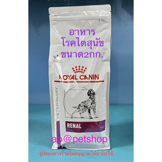 Royal Canin dog Renal 2kg.😍exp.5/2024😍อาหารสุนัขโรคไต