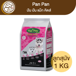 Pan Pan ปันปัน อาหารลูกสุนัข คิดส์ 1Kg