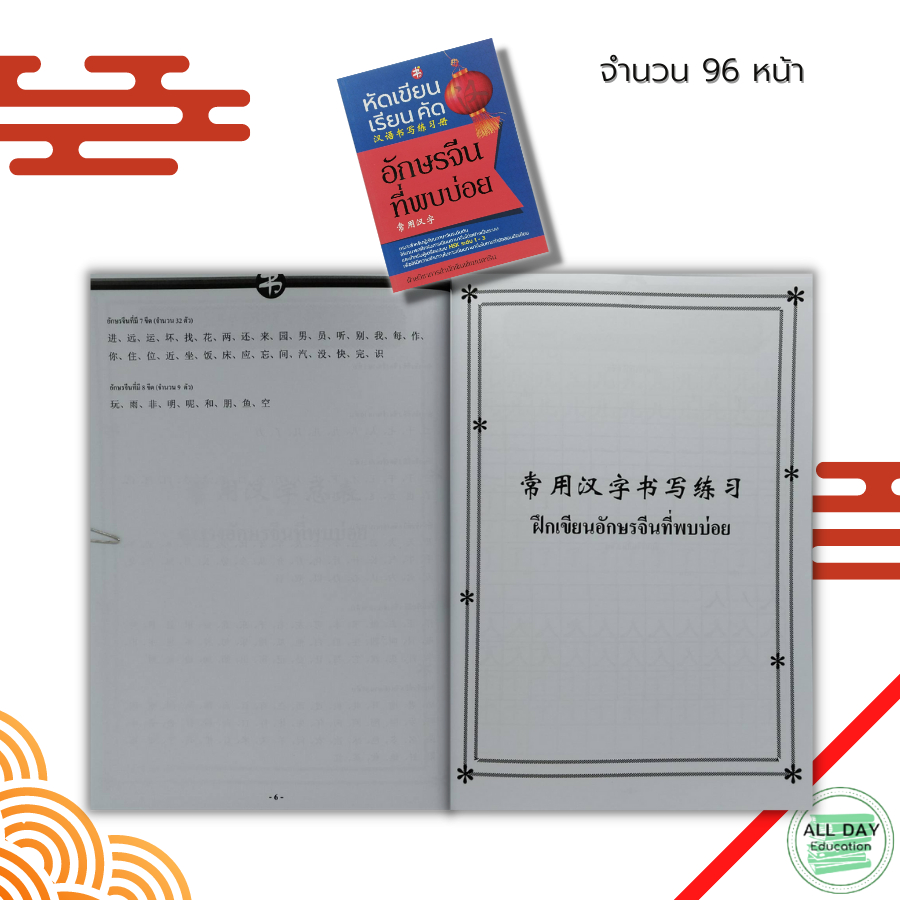 หนังสือ-หัดเขียน-เรียนคัด-อักษรจีน-ที่พบบ่อย-ภาษาจีน-เรียนภาษาจีน-อักษรพินอิน-hsk-ไวยากรณ์จีนกลาง-pat-7-4-คำศัพท์จีน