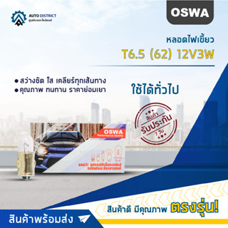 💡OSWA หลอดไฟเขี้ยว T6.5 (62) 24V3W จำนวน 1 กล่อง 10 ดวง💡