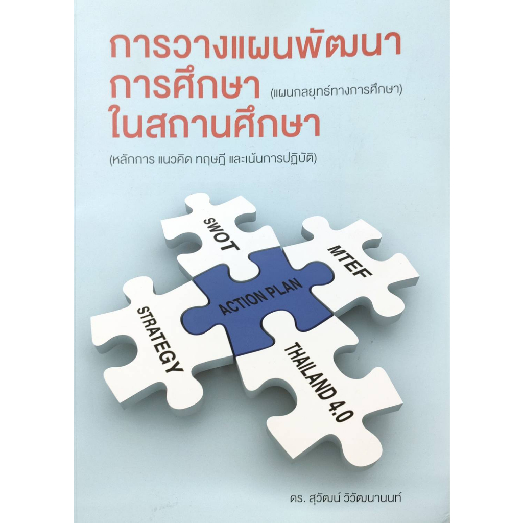 หนังสือ-การวางแผนพัฒนาการศึกษาในสถานศึกษา-ดร-สุวัฒน์-วิวัฒนานนท์