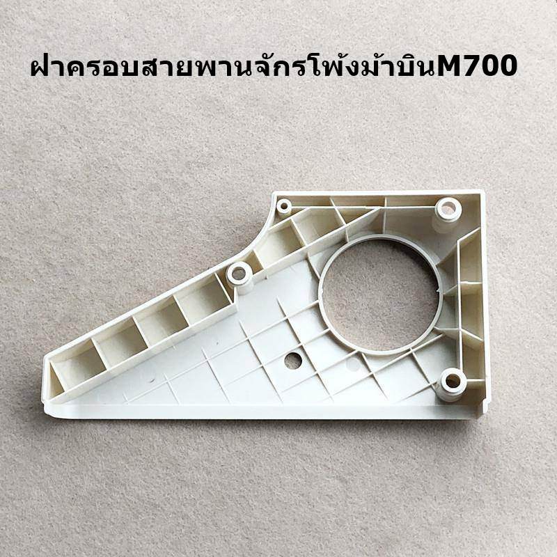 ฝาข้างจักรโพ้งม้าบินm700-ฝาครอบสายพานจักรโพ้งม้าบิน-สำหรับจักรโพ้งม้าบินm700