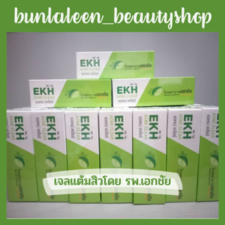 EKH Acne Clear เจลแต้มสิวโดยโรงพยาบาลเอกชัย ดูแลทุกปัญหาสิว 1 หลอด 12 กรัม