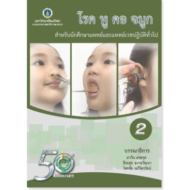 9786168201190-โรค-หู-คอ-จมูก-สำหรับนักศึกษาแพทย์และแพทย์เวชปฏิบัติทั่วไป-เล่ม-2